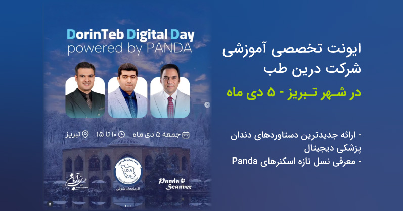 ایونت تخصصی آموزشی شرکت درین طب _ تبریز 5 دی ماه 1404