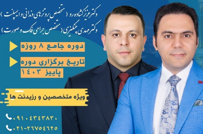 ثبت نام دوره جامع ۸ روزه بازسازی کامل دهان با ایمپلنت _ دکتر عزیز گشاده رو پاییز 1403