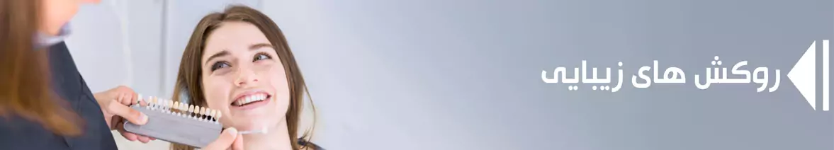 روکشهای زیبایی