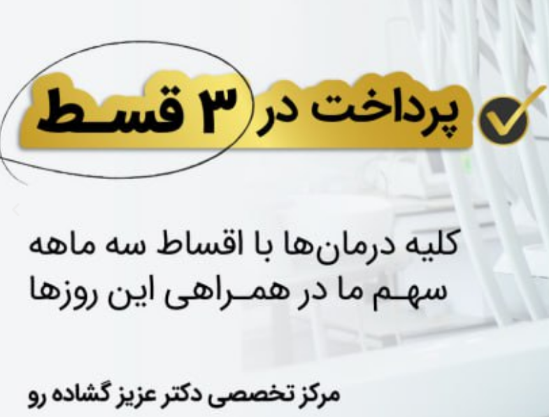 ایمپلنت دندان "اقساطی" توسط بهترین متخصص ایمپلنت و زیبایی تهران