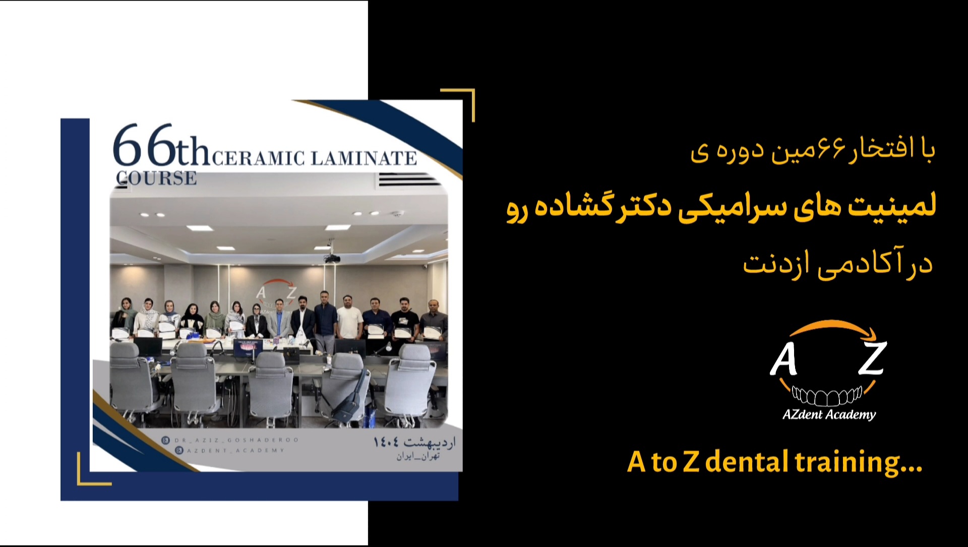 دوره لمینت های سرامیکی دکتر گشاده رو در آکادمی ازدنت