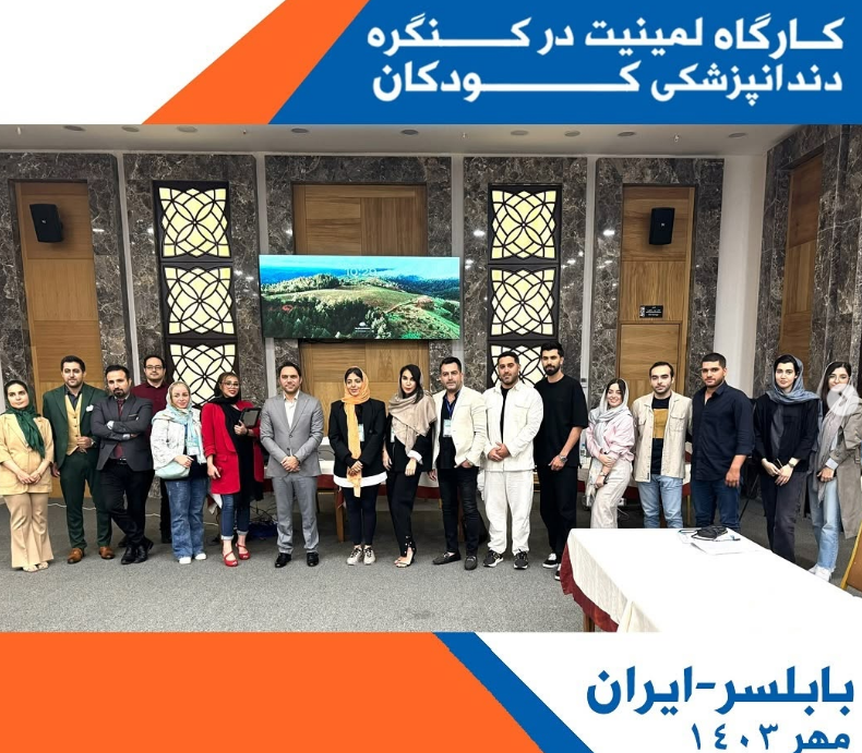 کارگاه لمینیت در کنگره دندانپزشکی کودکان