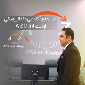 افتتاح آکادمی دندانپزشکی ازدنت A_Z Dent