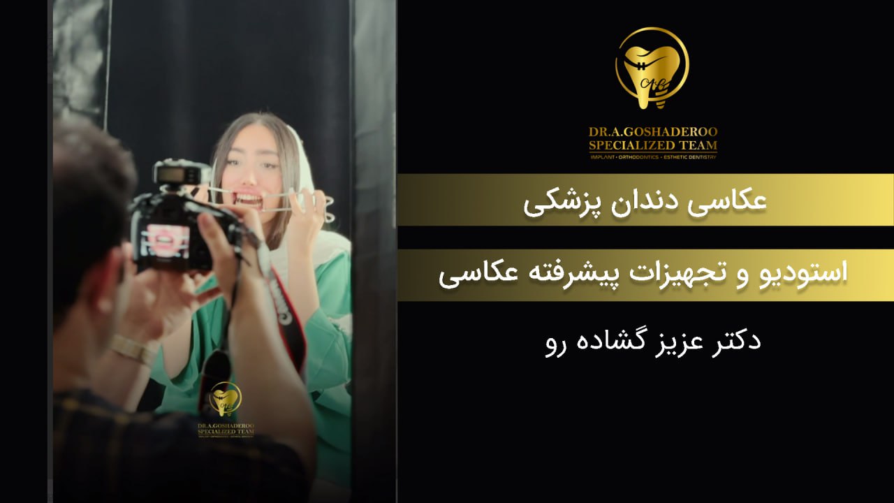 استودیو و تجهیزات پیشرفته عکاسی _ دکتر عزیز گشاده رو