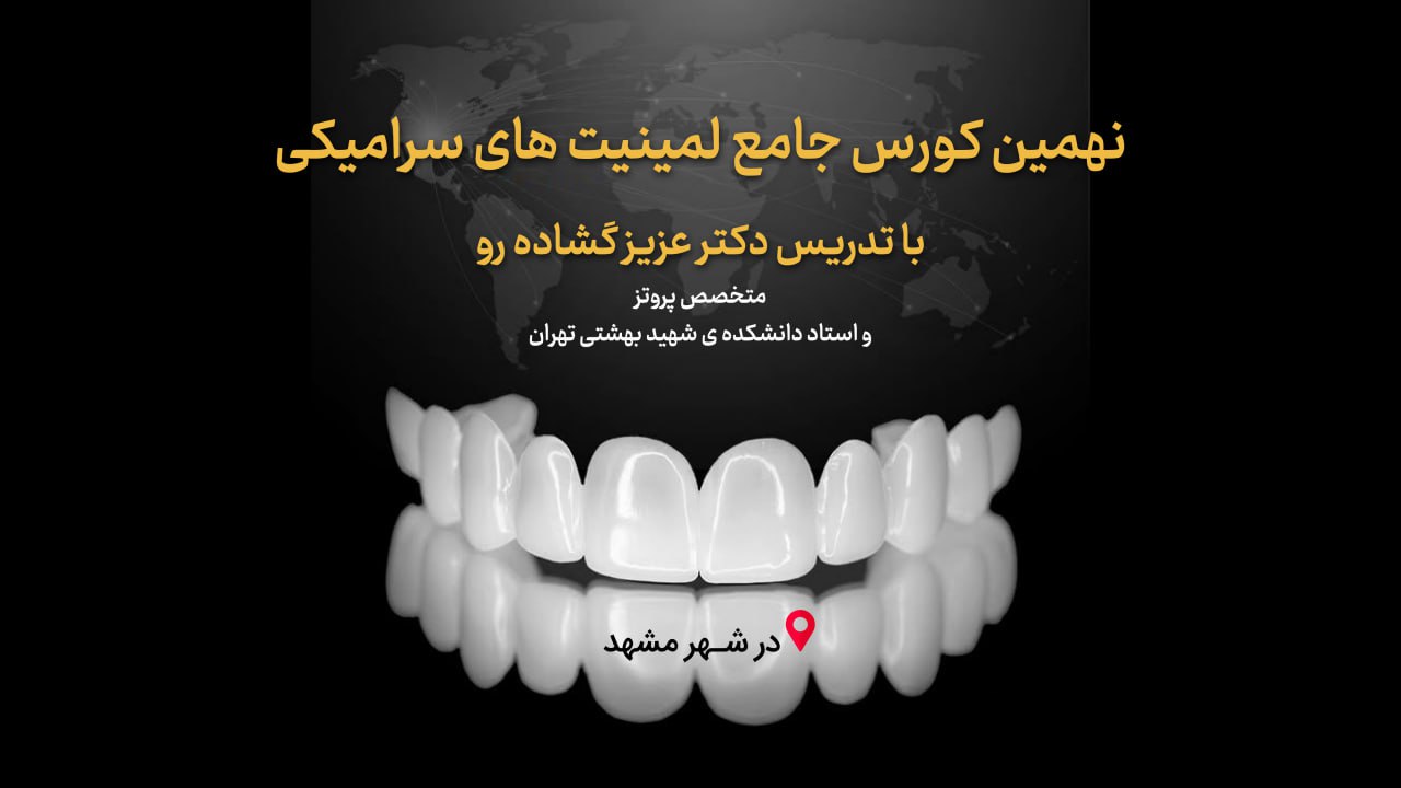 نهمین کورس جامع لمینیت های سرامیکی _ مشهد