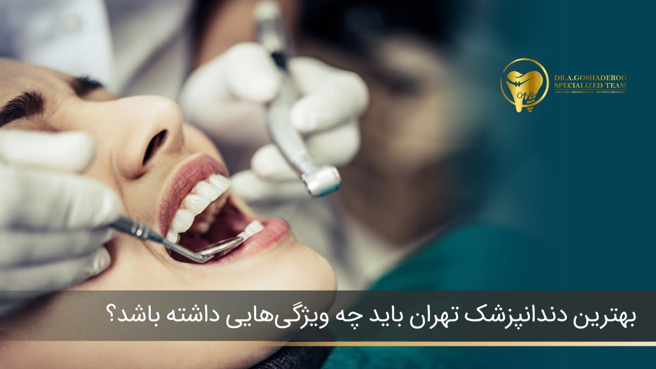 بهترین دندانپزشک تهران باید چه ویژگی‌هایی داشته باشد؟