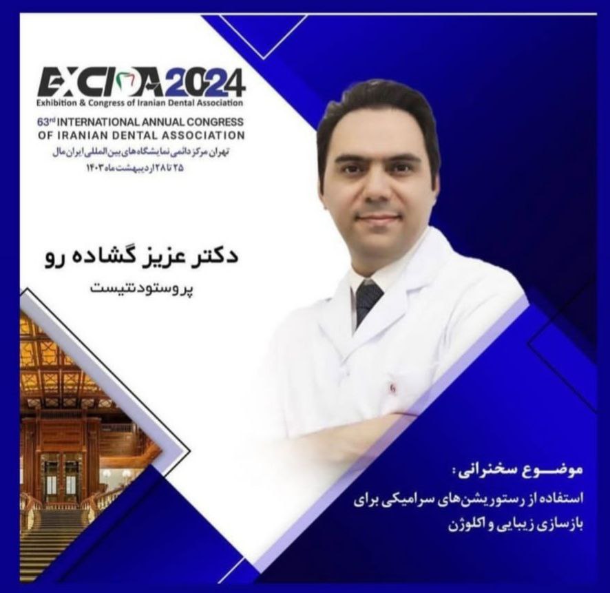 پژوهش و سخنرانی علمی دکتر عزیز گشاده رو  در کنگره دندانپزشکی  Excida 2024