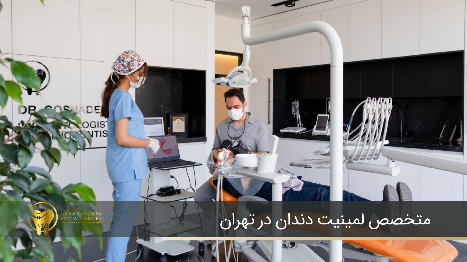 متخصص لمینیت دندان در تهران