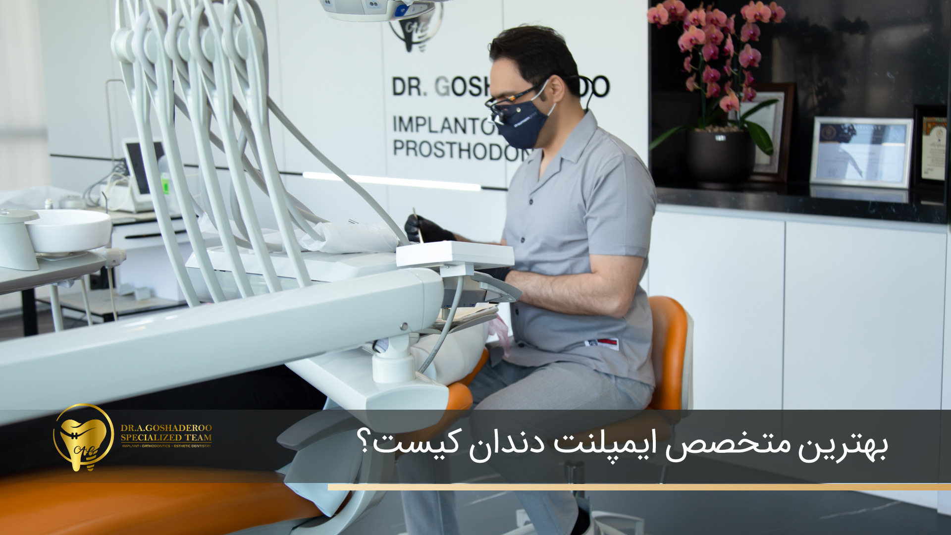 بهترین متخصص ایمپلنت دندان کیست؟
